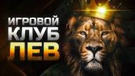 Отзыв о сайте LEV Casino: от классических портфелей до инновационного оборудования — мир бесплатных игр и возможностей игры на реальные деньги